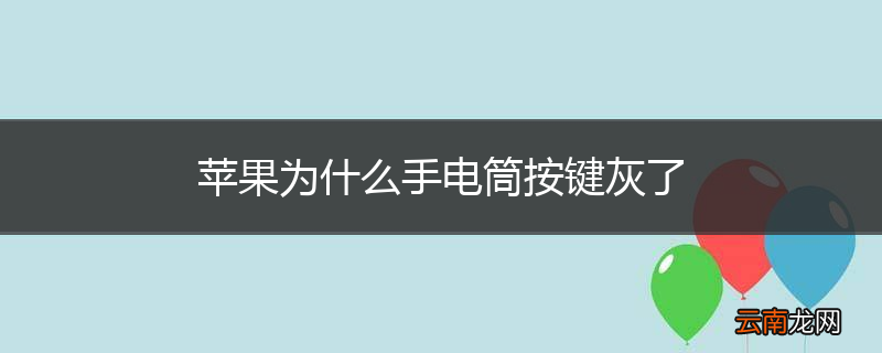 苹果为什么手电筒按键灰了