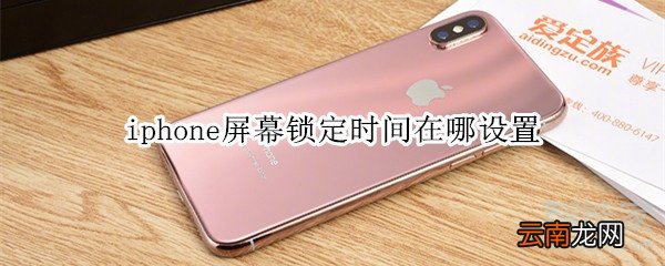 iphone屏幕锁定时间在哪设置