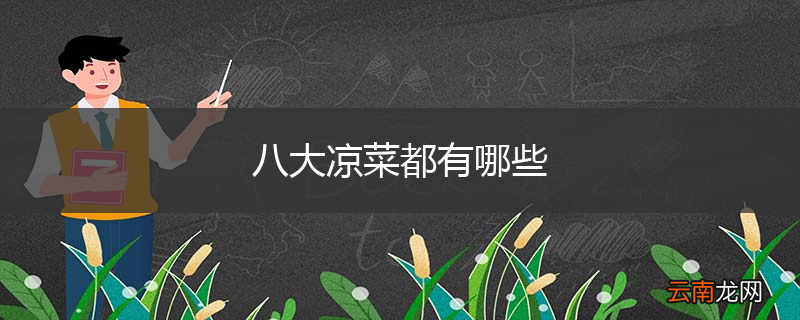 八大凉菜都有哪些