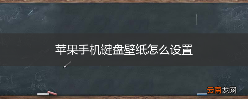 苹果手机键盘壁纸怎么设置