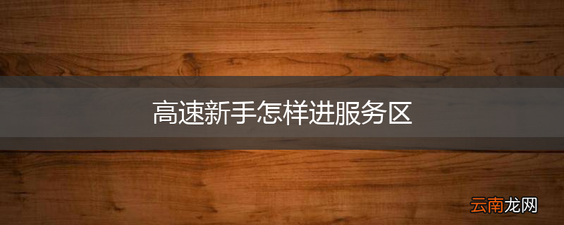 高速新手怎样进服务区