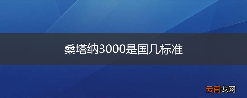 桑塔纳3000是国几标准