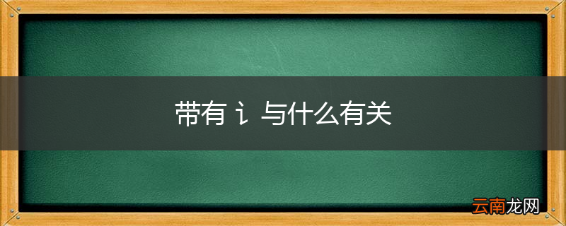带有 讠与什么有关