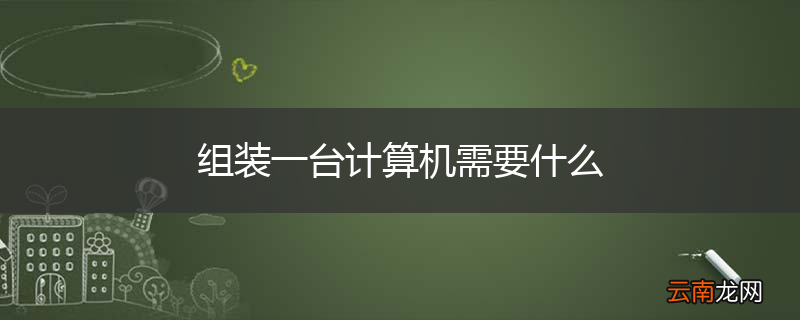 组装一台计算机需要什么