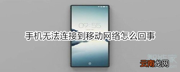 手机无法连接到移动网络怎么回事