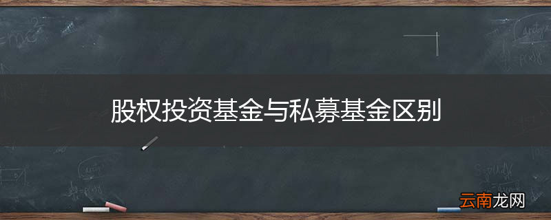 股权投资基金与私募基金区别