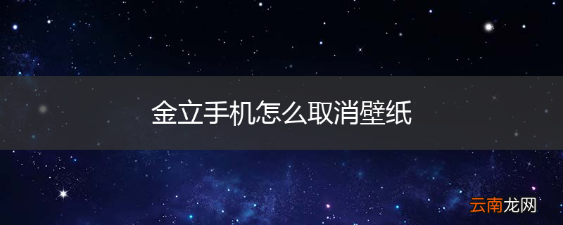 金立手机怎么取消壁纸