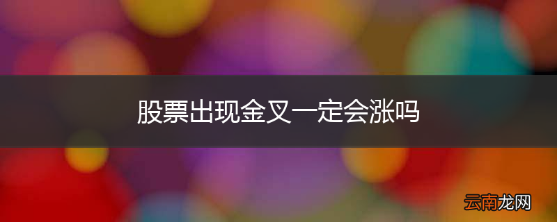 股票出现金叉一定会涨吗