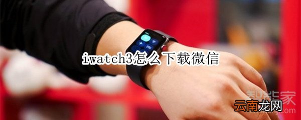 iwatch3怎么下载微信