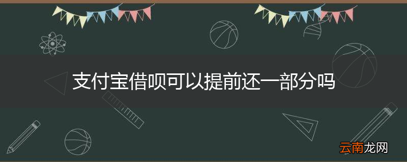 支付宝借呗可以提前还一部分吗