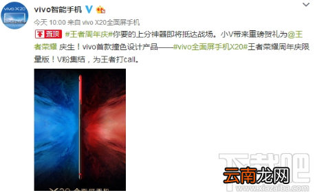 vivo X20王者荣耀周年庆限量版怎么样？vivo X20王者荣耀版颜色介绍