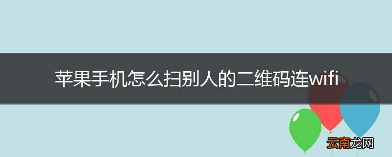苹果手机怎么扫别人的二维码连wifi