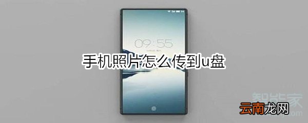 手机照片怎么传到u盘