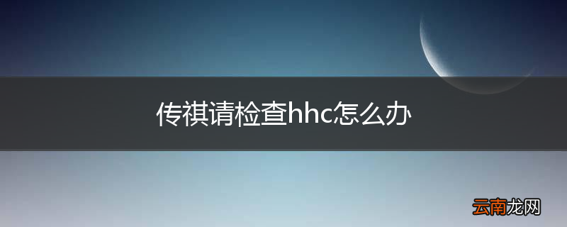 传祺请检查hhc怎么办