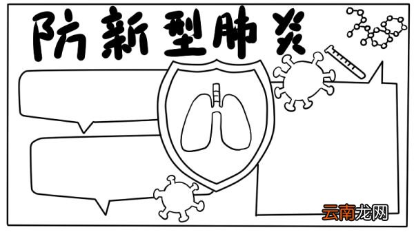 防新型肺炎手抄报怎么画
