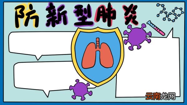 防新型肺炎手抄报怎么画