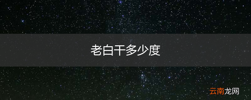 老白干多少度