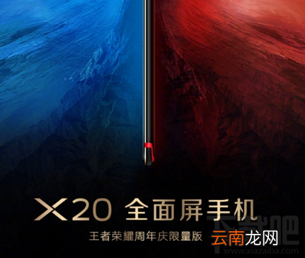 vivo X20王者荣耀周年庆限量版配置怎么样？