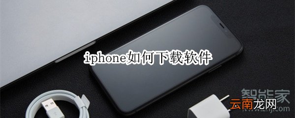 iphone如何下载软件