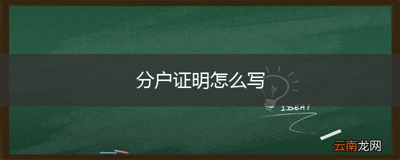 分户证明怎么写
