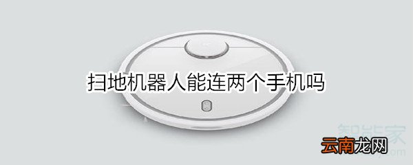 扫地机器人能连两个手机吗