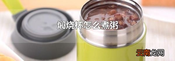 焖烧杯怎么煮粥