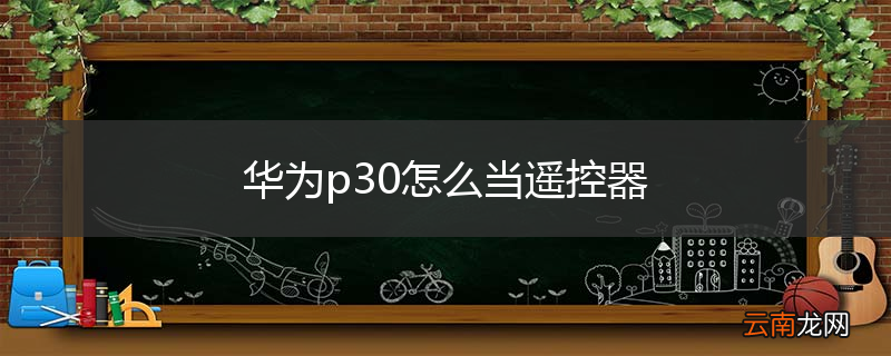 华为p30怎么当遥控器