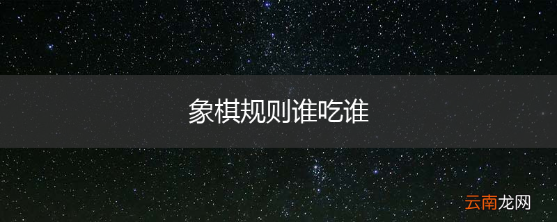 象棋规则谁吃谁