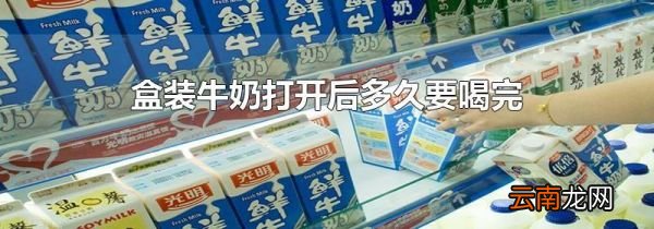 盒装牛奶打开后多久要喝完