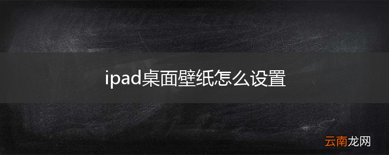 ipad桌面壁纸怎么设置
