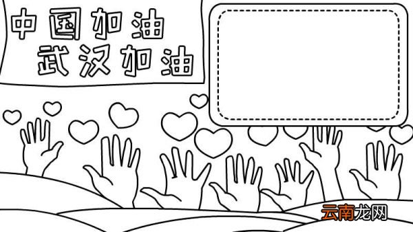 中国加油 武汉加油手抄报