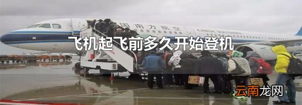 飞机起飞前多久开始登机
