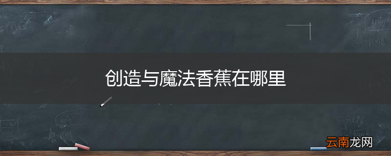 创造与魔法香蕉在哪里