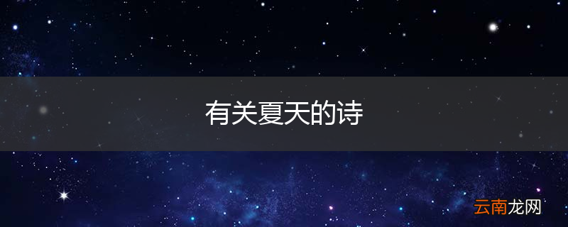 有关夏天的诗
