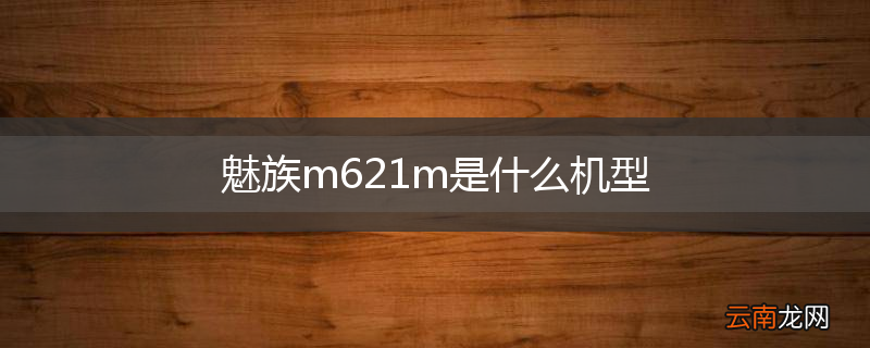 魅族m621m是什么机型