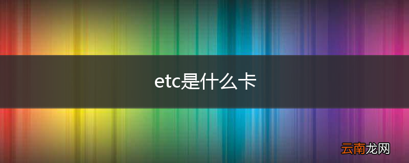 etc是什么卡