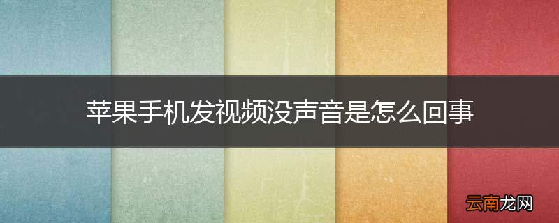 苹果手机发视频没声音是怎么回事