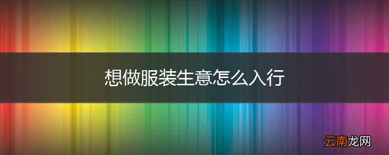 想做服装生意怎么入行