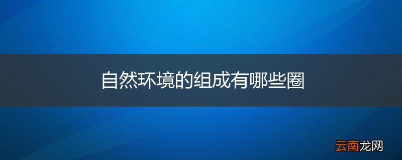 自然环境的组成有哪些圈