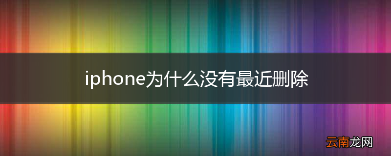 iphone为什么没有最近删除
