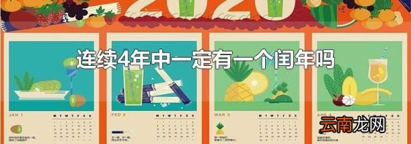 连续4年中一定有一个闰年吗?