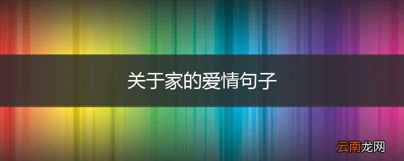 关于家的爱情句子