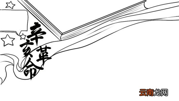 辛亥革命纪念日手抄报