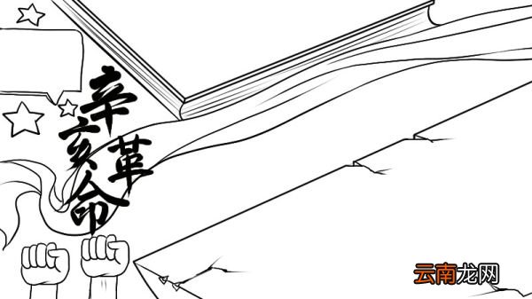 辛亥革命纪念日手抄报