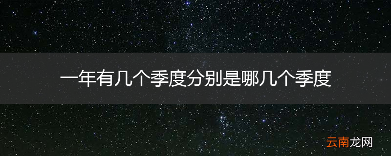 一年有几个季度分别是哪几个季度
