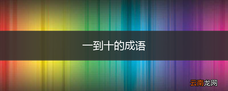 一到十的成语
