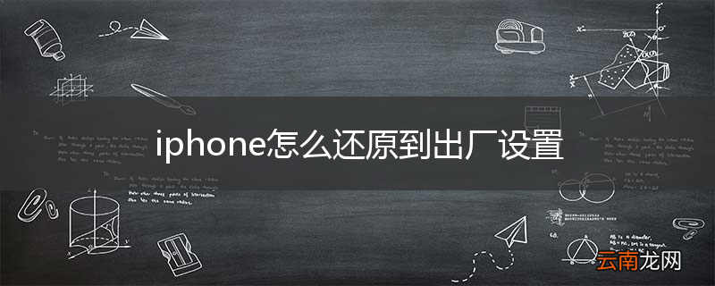 iphone怎么还原到出厂设置