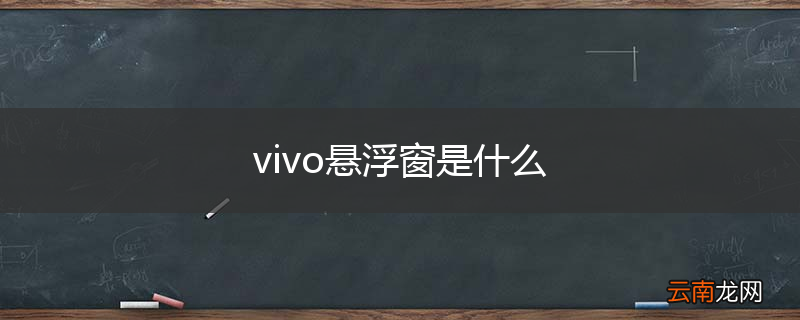vivo悬浮窗是什么