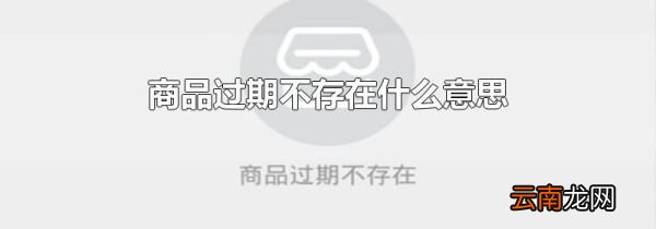 商品过期不存在什么意思
