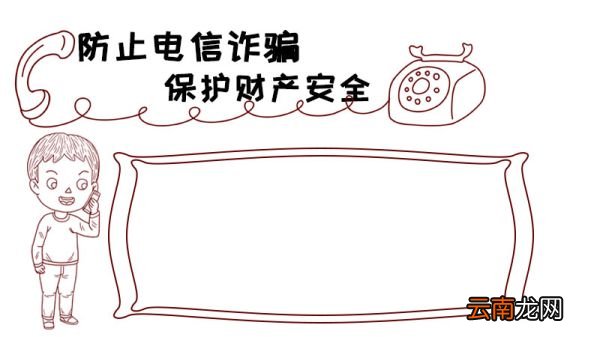 电信诈骗手抄报